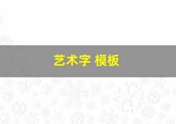 艺术字 模板